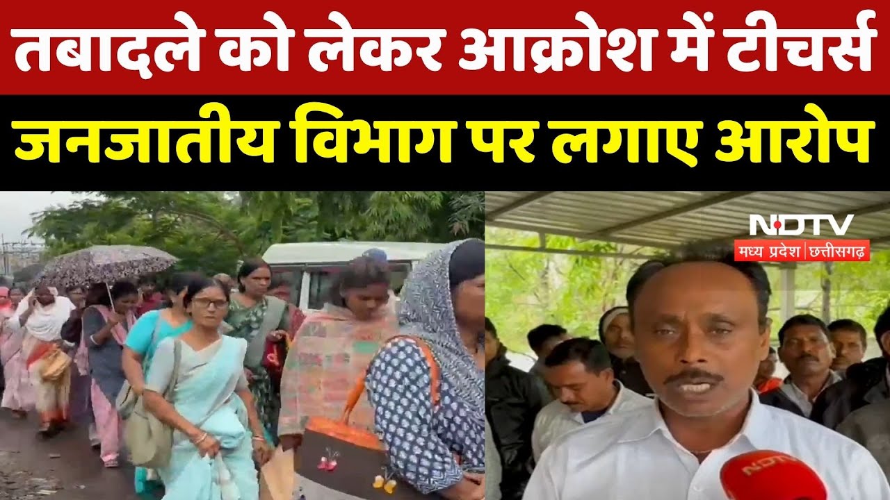 Dindori News : Transfer को लेकर आक्रोश में Teachers, Tribal Department पर लगाए आरोप Dindori News : Transfer को लेकर आक्रोश में Teachers, Tribal Department पर लगाए आरोप