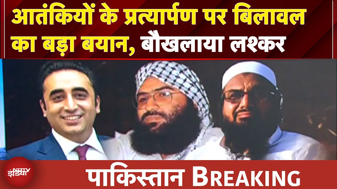 Hafiz Saeed, Masood Azhar को भारत को सौंपने के लिए तैयार Pakistan, Bilawal Bhutto का बड़ा बयान
