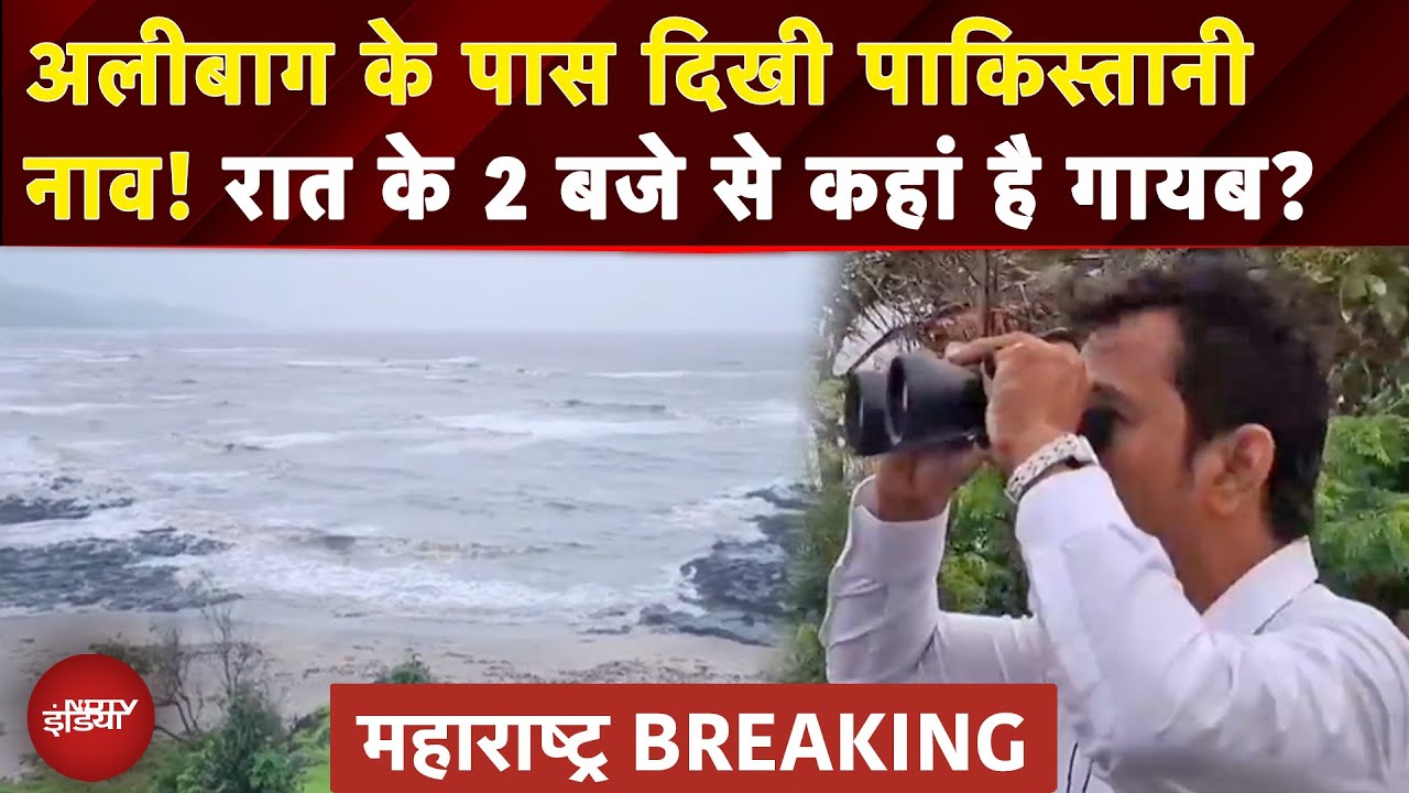 Maharashtra BREAKING: Raigarh जिले में Alibag के पास समुद्र में संदिग्ध नाव दिखने से हड़कंप | NDTV