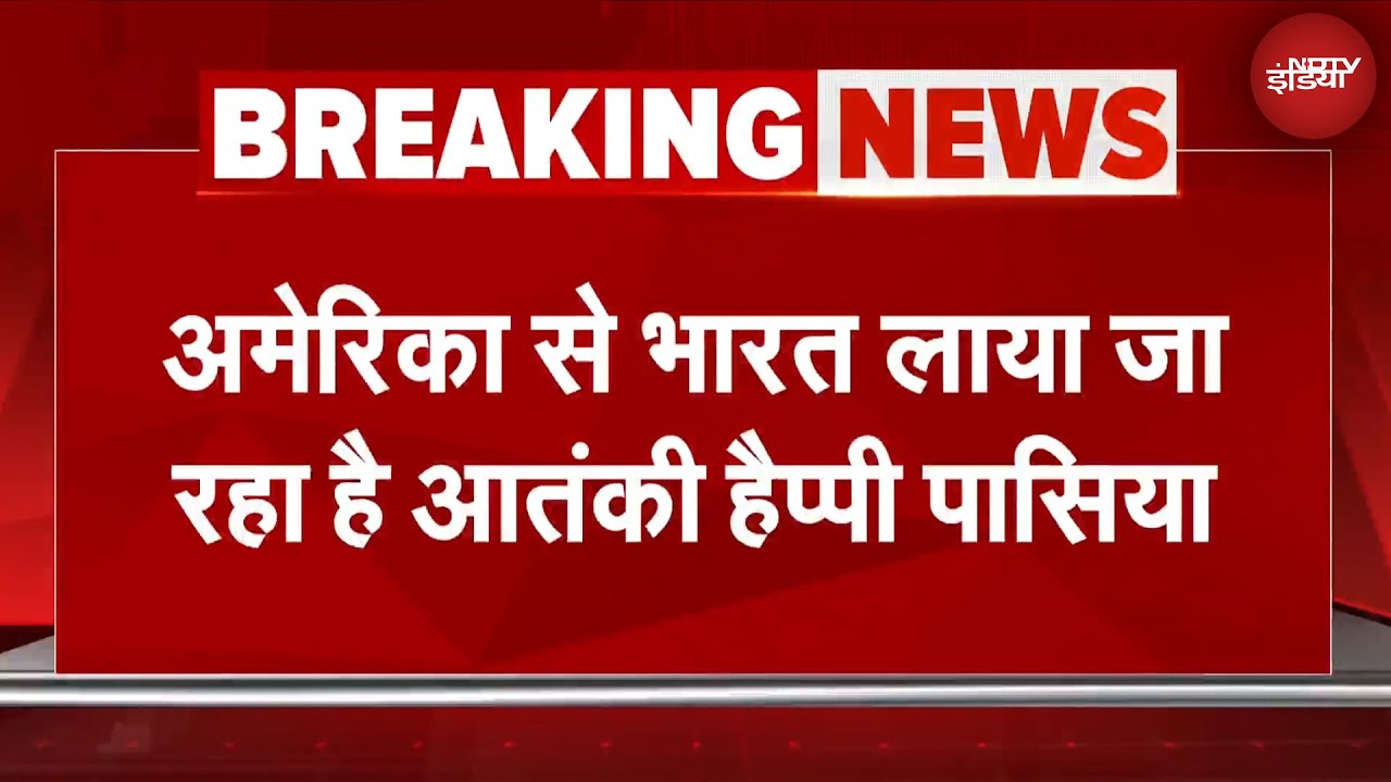 America से भारत लाया जा रहा है आतंकी हैप्पी पासिया, Punjab में 14 आतंकी हमले करवाने का आरोप