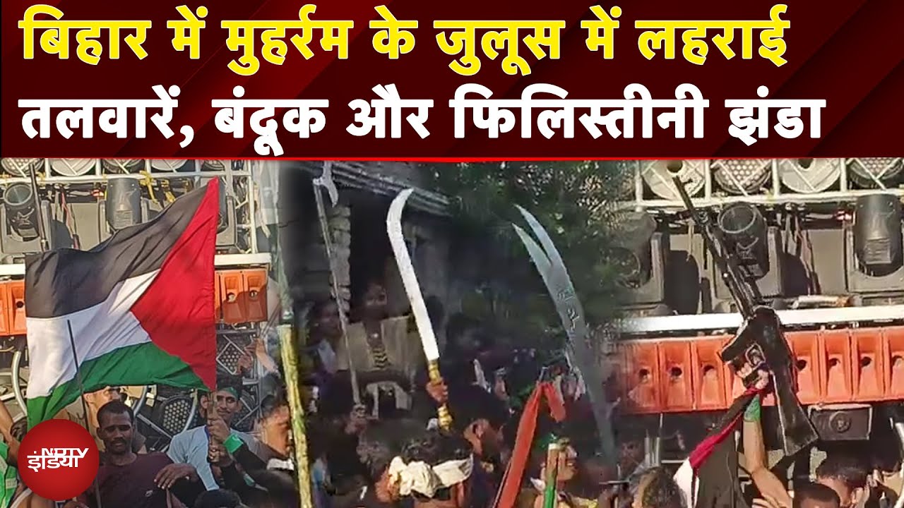 Bihar News: Muharram के Juloos में लहराया गया फिलिस्तीन का झंडा, जांच में जुटी Police | Muzaffarpur