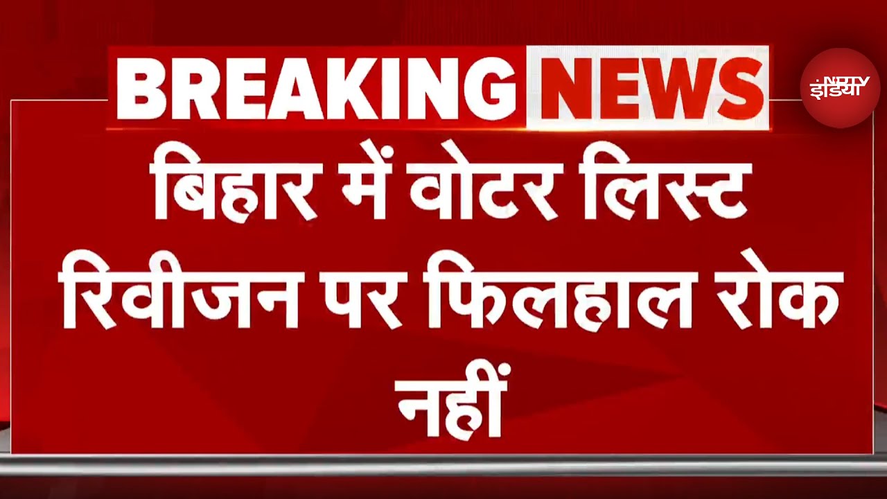 Bihar Voter List Revision पर Supreme Court ने अंतरिम रोक लगाने से क्यों किया इनकार, क्या कुछ कहा?