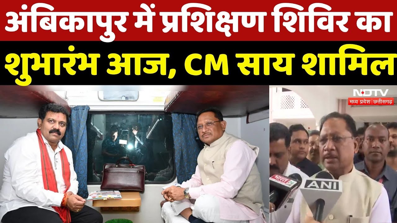 BJP Training Camp: तीन दिवसीय BJP के Training Camp का आयोजन, CM Sai शामिल