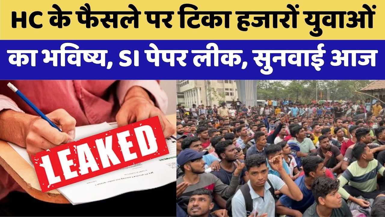 SI Paper Leak: High Court के फैसले से क्या SI Recruitment में बदल जाएगा बहुत कुछ पर | Rajasthan SI Paper Leak: High Court के फैसले से क्या SI Recruitment में बदल जाएगा बहुत कुछ पर | Rajasthan