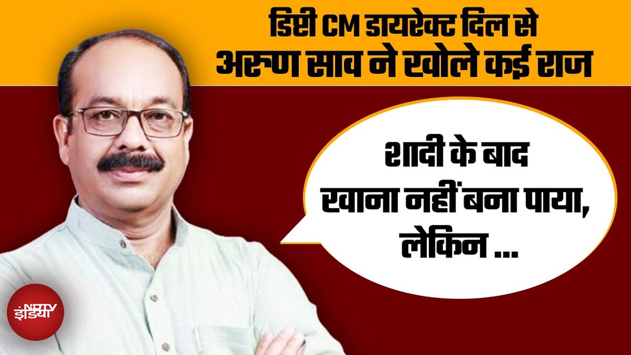 Arun Sao Exclusive Interview: डिप्टी सीएम अरुण साव ने खोले दिल के राज...
