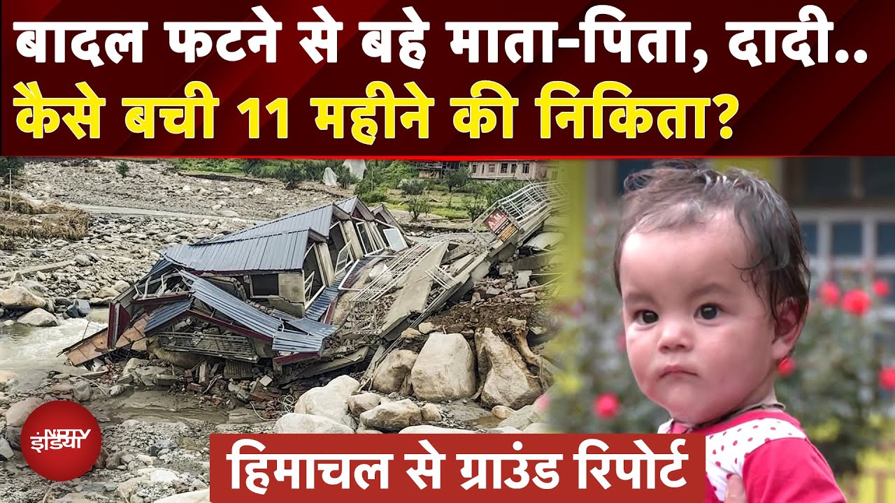 Himachal Cloudburst: मासूम पर फटा दुखों का 'बादल', सैलाब में बहा परिवार, कैसे बची नन्ही निकिता?