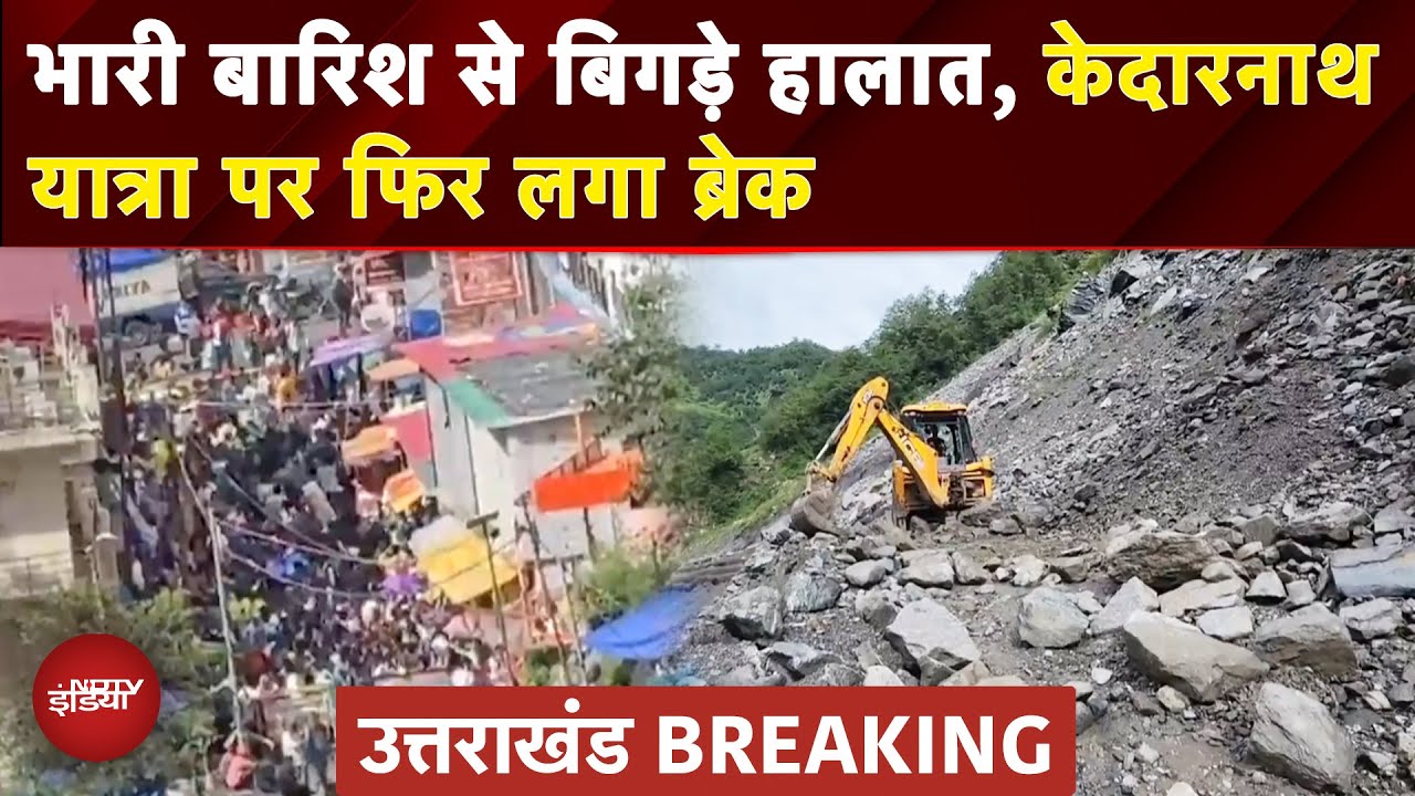 Weather Update: Landslide से Kedarnath यात्रा पर लगा ब्रेक, Sonprayag में रोके गए यात्री|Uttarakhand