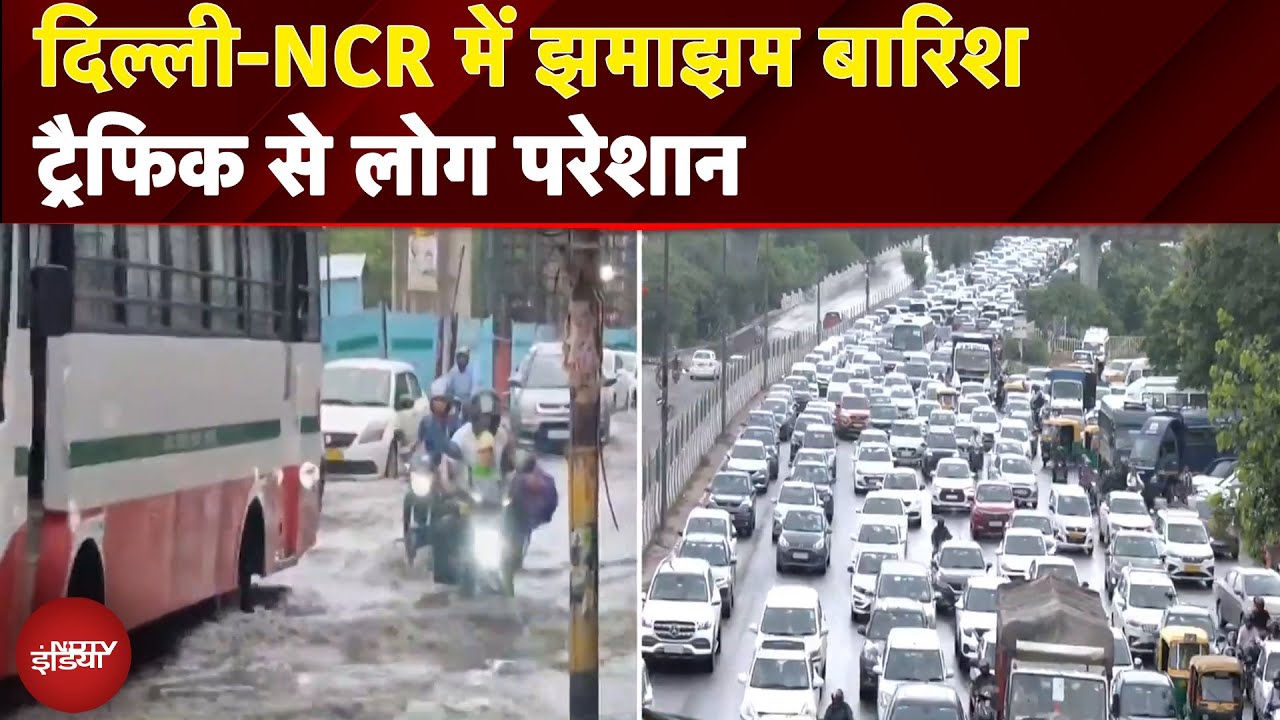 Delhi Weather Update: Delhi-NCR में झमाझम बारिश से मौसम सुहाना, भीषण गर्मी और उमस से राहत