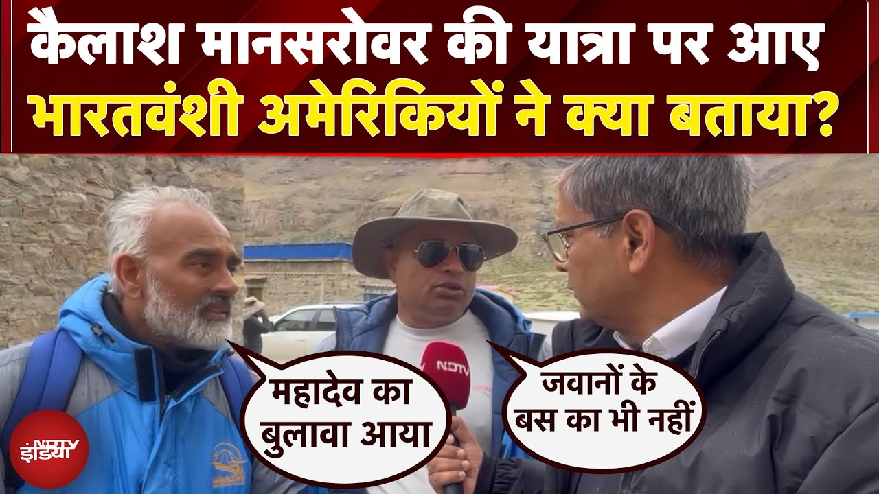 Kailash Mansarovar Yatra | कैलाश मानसरोवर की यात्रा पर आए भारतवंशी अमेरिकियों ने क्या बताया?