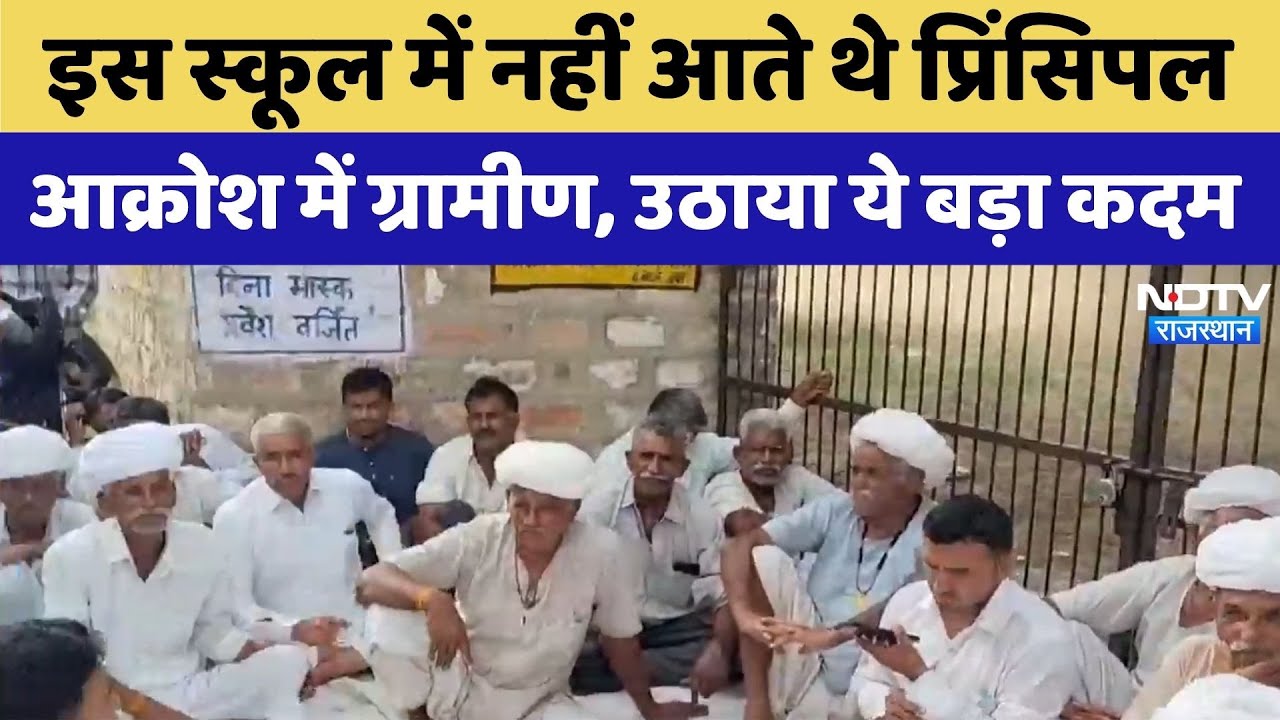 Jodhpur News: इस स्कूल में नहीं आते थे principal, ग्रामीणों ने उठाया ये कदम | Latest News | Top News