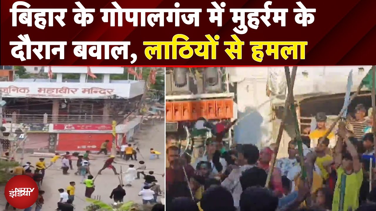 Bihar Muharram Juloos: Bihar के Gopalganj में मुहर्रम के दौरान बवाल, लाठियों से हमला