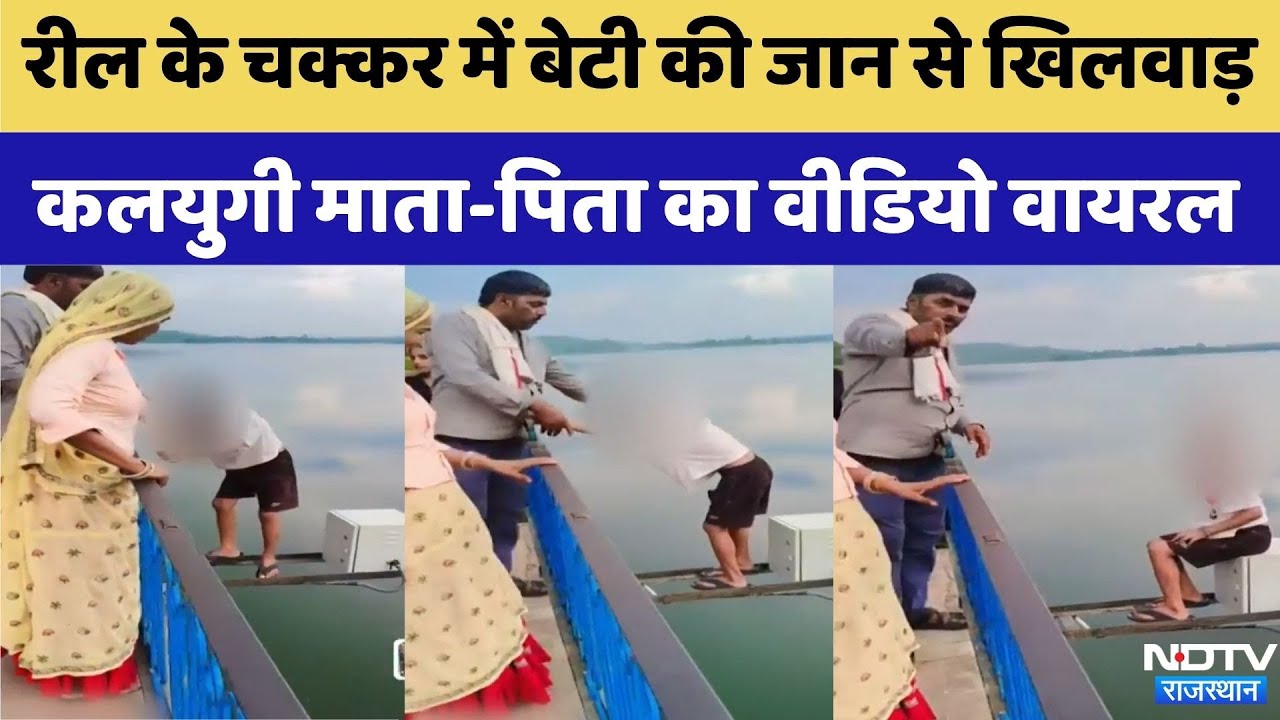 Viral Video: Reel के चक्कर में बेटी की जान से खिलवाड़ | Top News | Latest News | Rajasthan