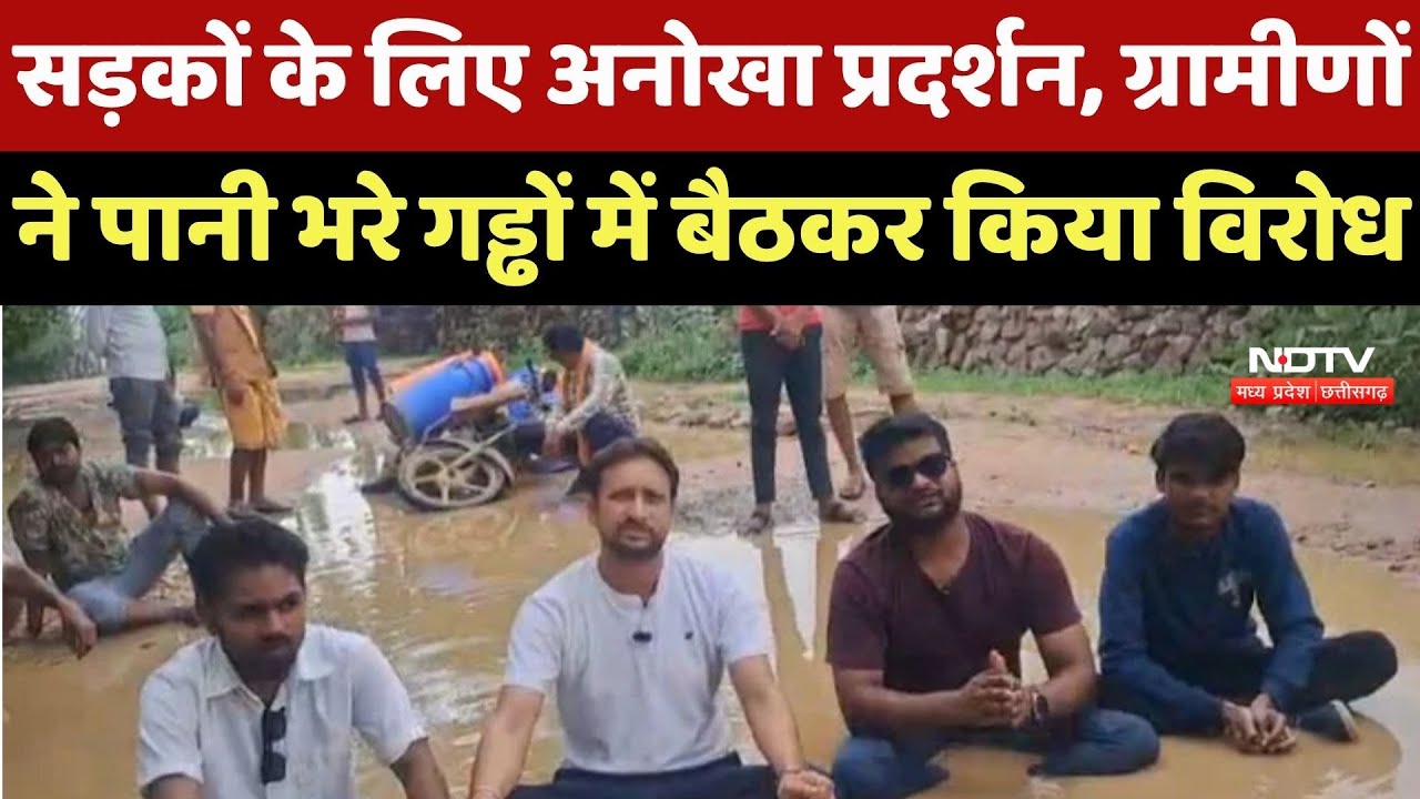 Chhatarpur Road Protest : ग्रामीणों का अनोखा प्रदर्शन, पानी भरे गड्ढों में बैठकर किया Oppose