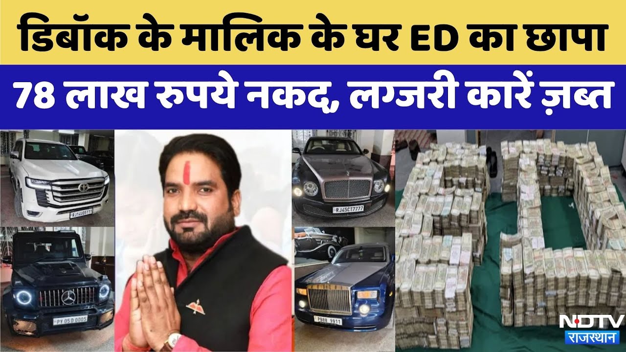 ED Raid In Jaipur: Debock Company के मालिक के घर ED Raid | Viral Video | Latest News | Rajasthan