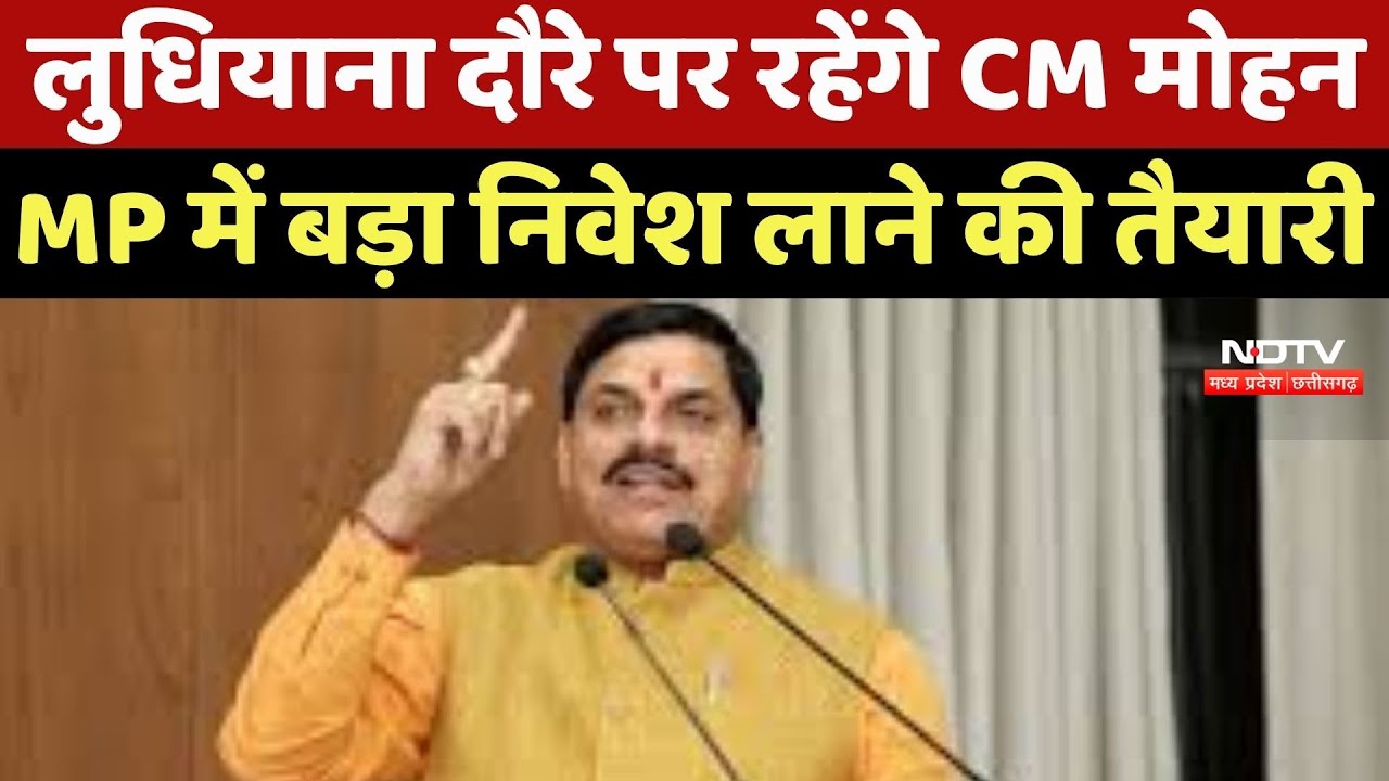 Ludhiana दौरे पर रहेंगे CM Mohan Yadav, Madhya Pradesh में बड़ा निवेश लाने की तैयारी