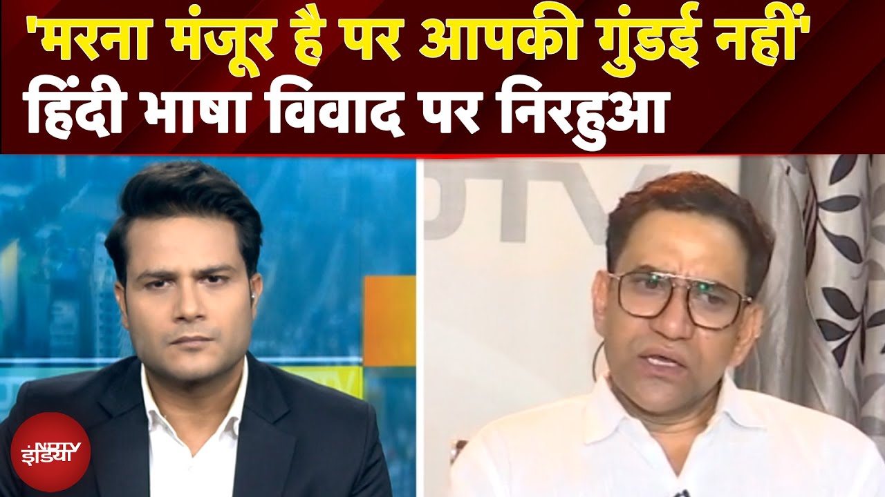 Maharashtra में हो रहे हिंदी भाषा विवाद पर Dinesh Lal Yadav Nirahua ने क्या कहा? | HindiControversy