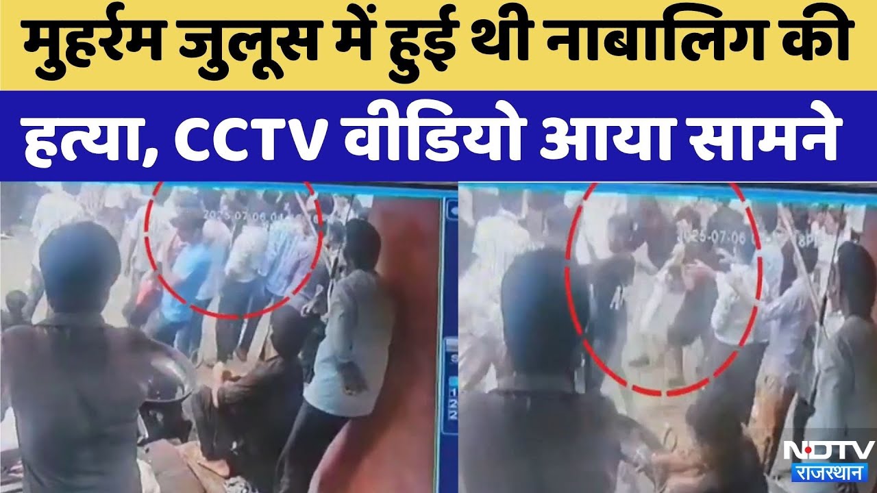 Churu News: Muharram जुलूस में नाबालिग की हत्या का CCTV वीडियो आया सामने | Crime News | Latest News