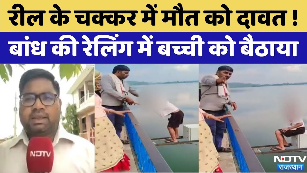 Viral Video: Reel के चक्कर में बेटी की जान से खिलवाड़