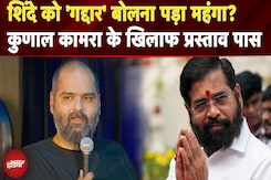 Kunal Kamra के खिलाफ विशेष अधिकार हनन के तहत कार्रवाई करने का प्रस्ताव पास | Kunal Kamra Case Kunal Kamra के खिलाफ विशेष अधिकार हनन के तहत कार्रवाई करने का प्रस्ताव पास | Kunal Kamra Case