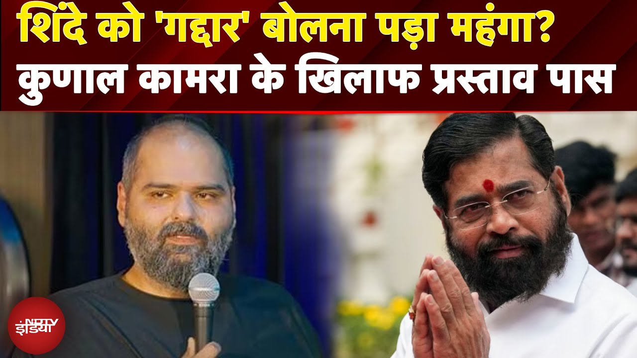 Kunal Kamra के खिलाफ विशेष अधिकार हनन के तहत कार्रवाई करने का प्रस्ताव पास | Kunal Kamra Case