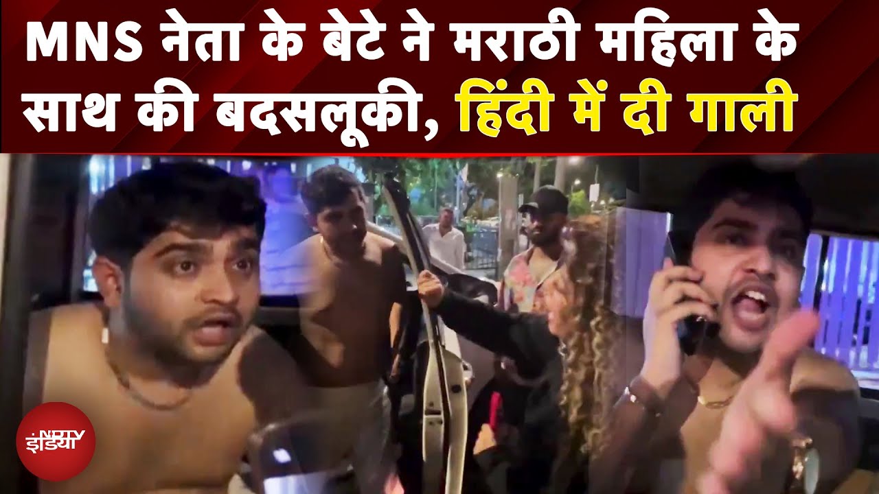 MNS Leader's Son Abuses Woman Speaking Marathi: पहले ठोकी गाड़ी फिर महिला को हिंदी में दी गाली