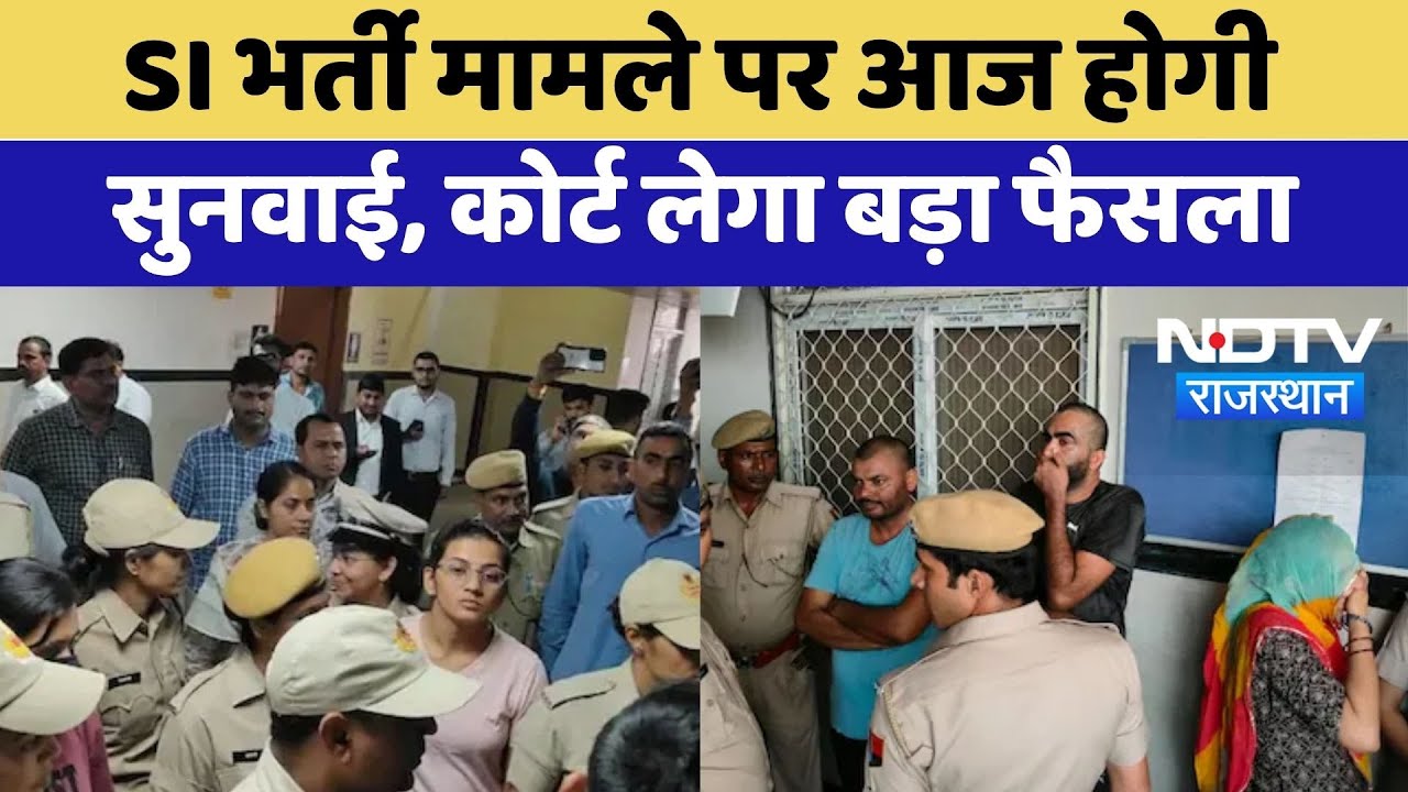 Rajasthan SI Paper Leak:  एसआई भर्ती मामले में आज होगी Court की सुनवाई Rajasthan SI Paper Leak:  एसआई भर्ती मामले में आज होगी Court की सुनवाई