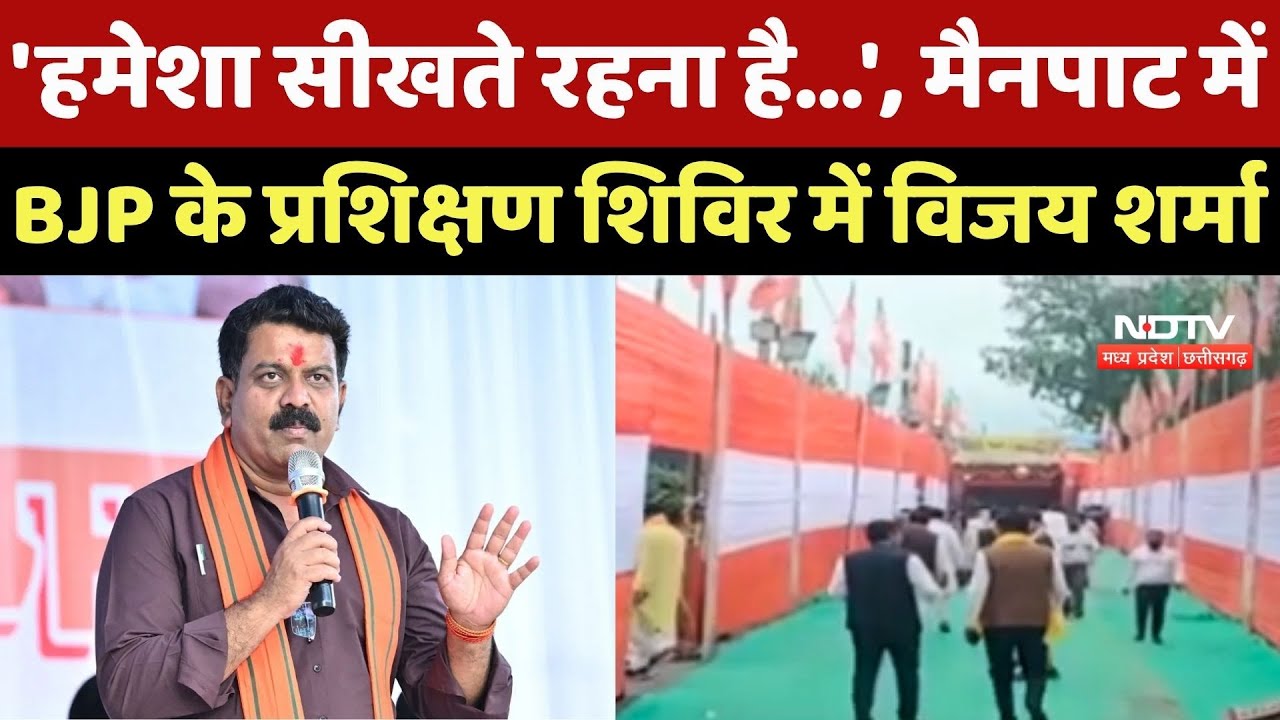 Mainpat BJP Training Camp: 'हमेशा सीखते रहना...', मैनपाट में BJP के प्रशिक्षण शिविर में Vijay Sharma