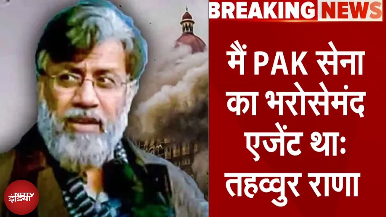 Tahawwur Rana: 26/11 Mumbai Attack के साज़िशकर्ता तहव्वुर ने उगले कई राज, पाक को किया 'बेनकाब'