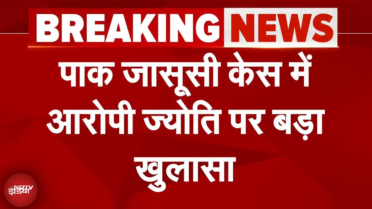 Jyoti Malhotra News: पाक जासूसी केस में बड़ा खुलासा, केरल सरकार के लिए प्रचार कर चुकी है ज्योति Jyoti Malhotra News: पाक जासूसी केस में बड़ा खुलासा, केरल सरकार के लिए प्रचार कर चुकी है ज्योति