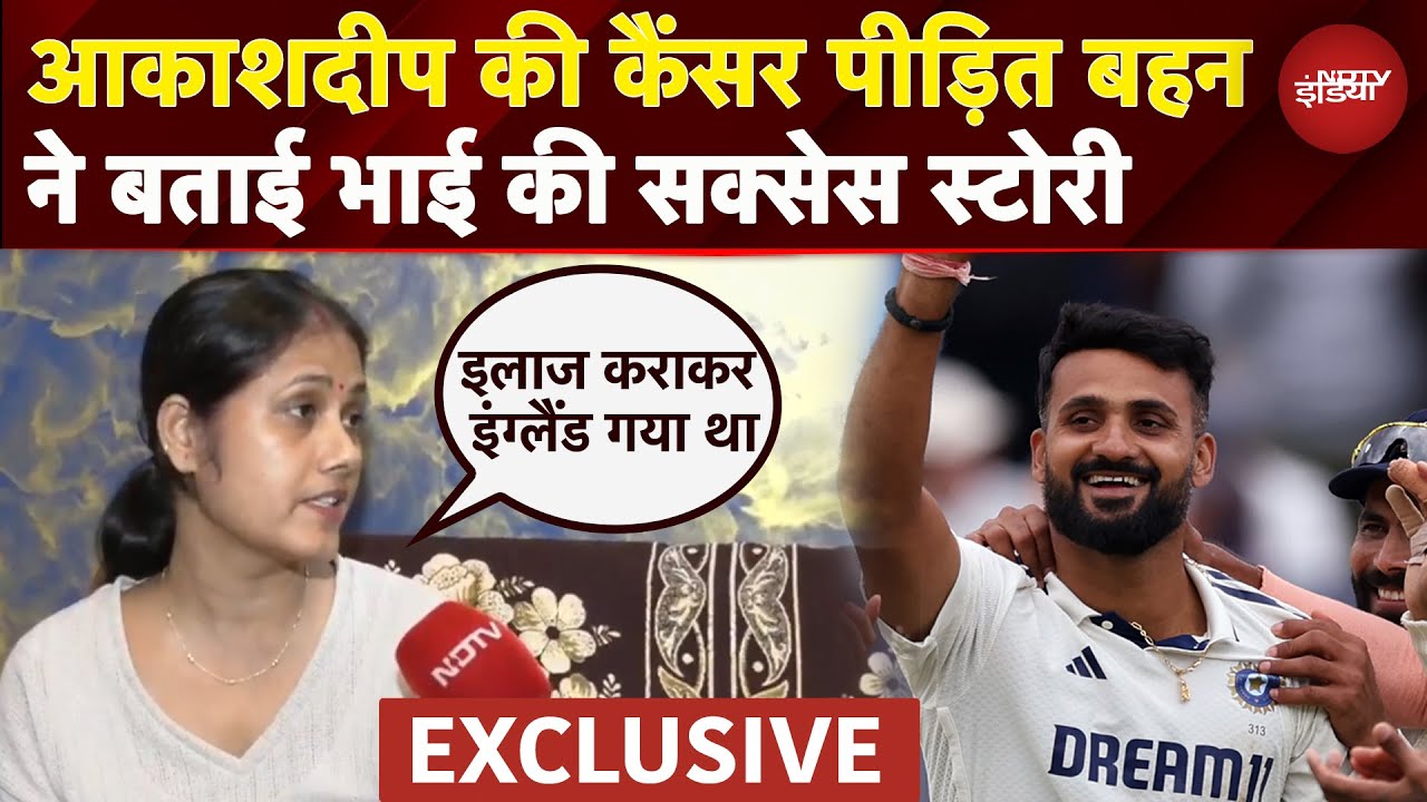 Akash Deep ने जिस बहन को जीत की समर्पित वो NDTV पर EXCLUSIVE | IND vs ENG 2nd Test