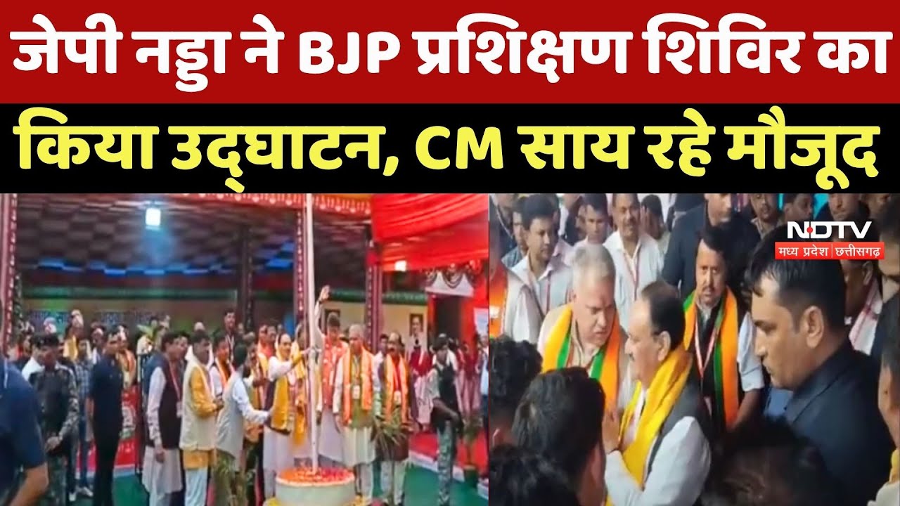 CG BJP Training Camp: J. P. Nadda ने BJP प्रशिक्षण शिविर का किया उद्घाटन, CM Vishnu Deo Sai मौजूद