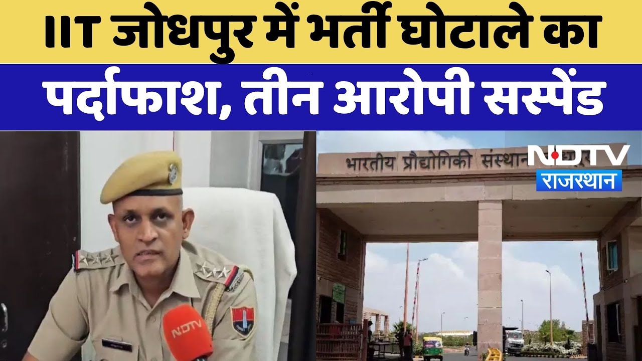 IIT Jodhpur Scam: आईआईटी जोधपुर में बड़ा एक्शन, भर्ती घोटाले में 3 आरोपी Suspend