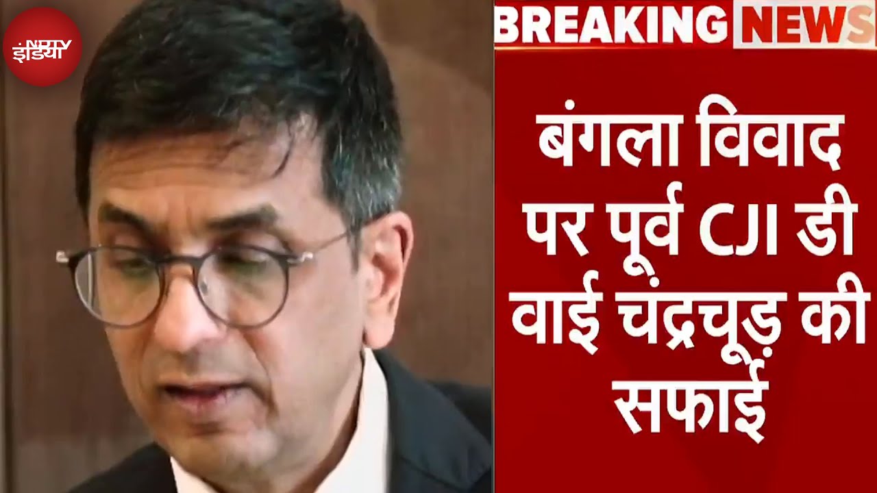Former CJI DY Chandrachud ने बताई सरकारी बंगला खाली न कर पाने की मजबूरी