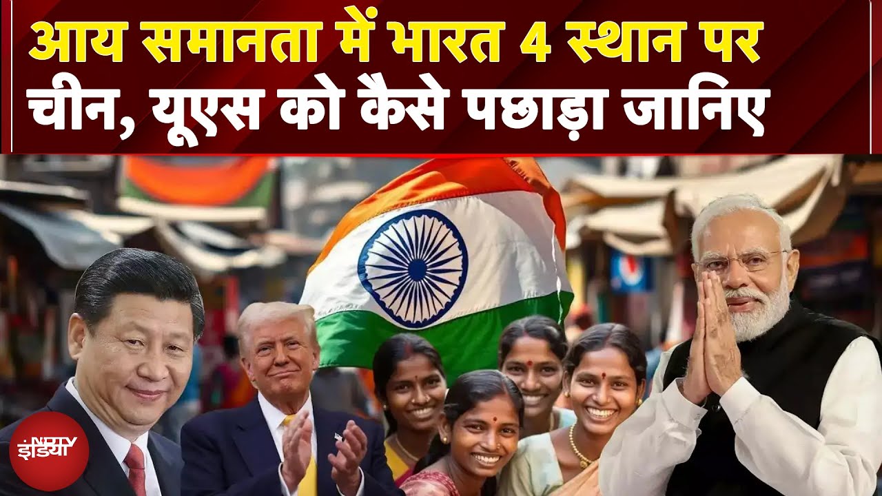 India US, China को पछाड़ कैसे निकला आगे बना चौथा सबसे समान देश, जानिए Economist Dr. Arvind Virmani से