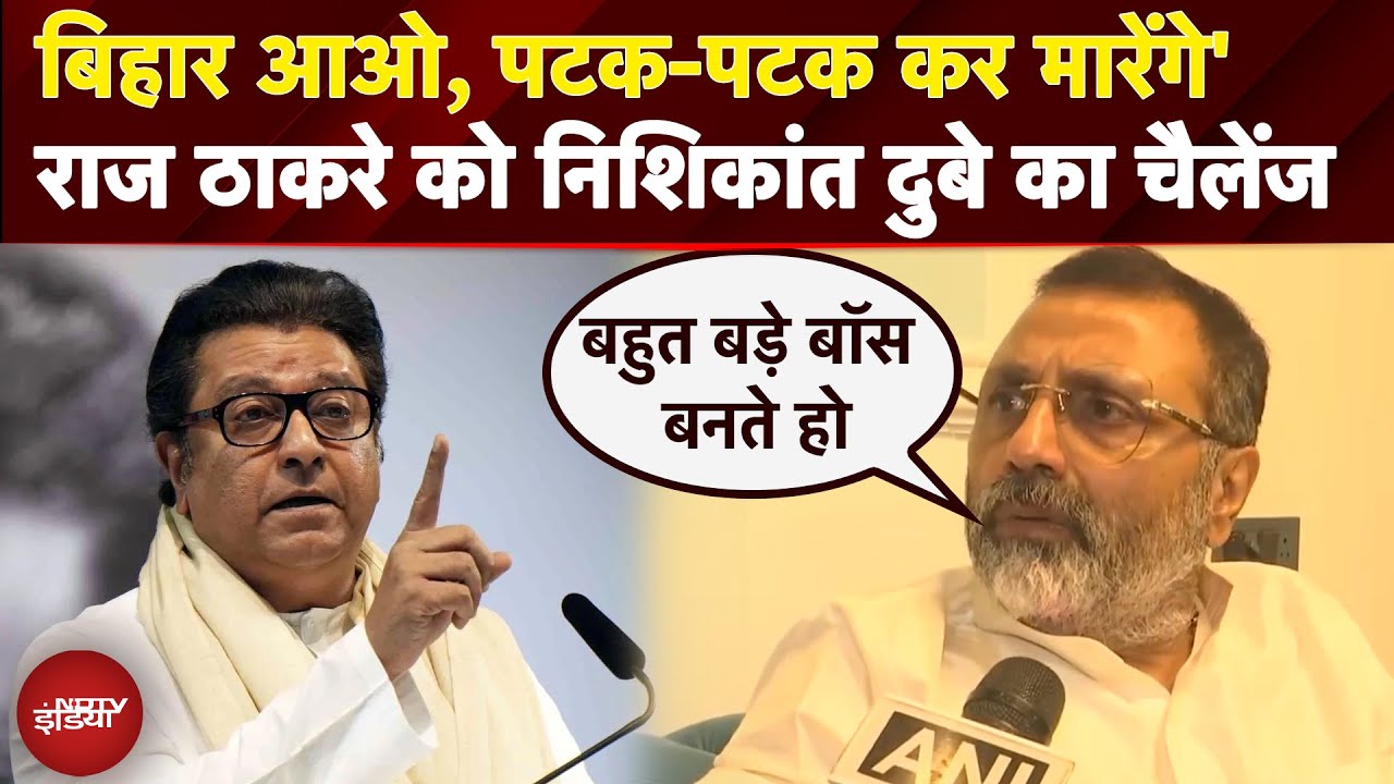 Marathi Language Controversy: बिहार आओ, पटक-पटक कर मारेंगे' राज ठाकरे को निशिकांत दुबे का चैलेंज