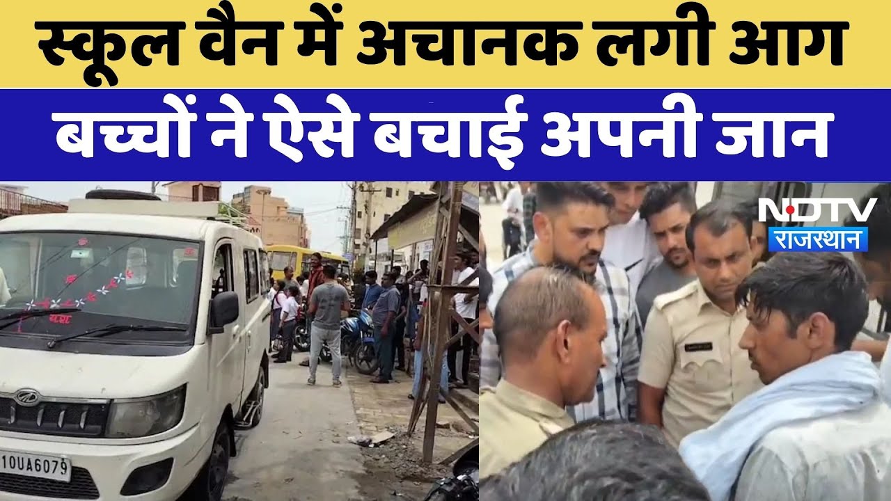 Churu में School Van में अचानक लगी आग बच्चों ने ऐसे बचाई अपनी जान | Fire News