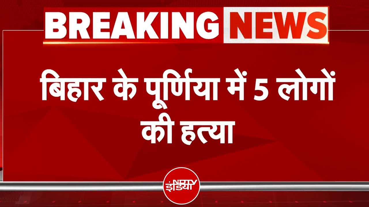 Bihar News: Purnia में एक ही परिवार के 5 लोगों को जिंदा जलाकर मार दिया