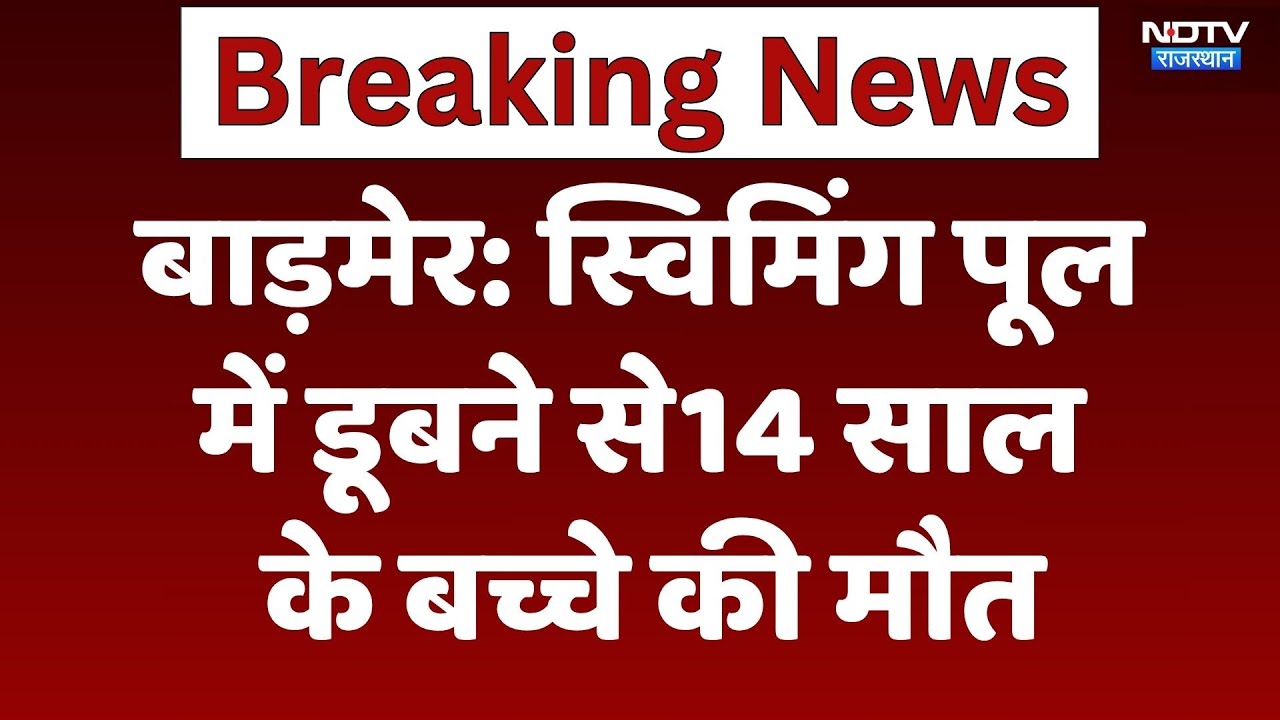 Barmer News: Swimming Pool में डूबने से14 साल  के बच्चे की मौत | Top News