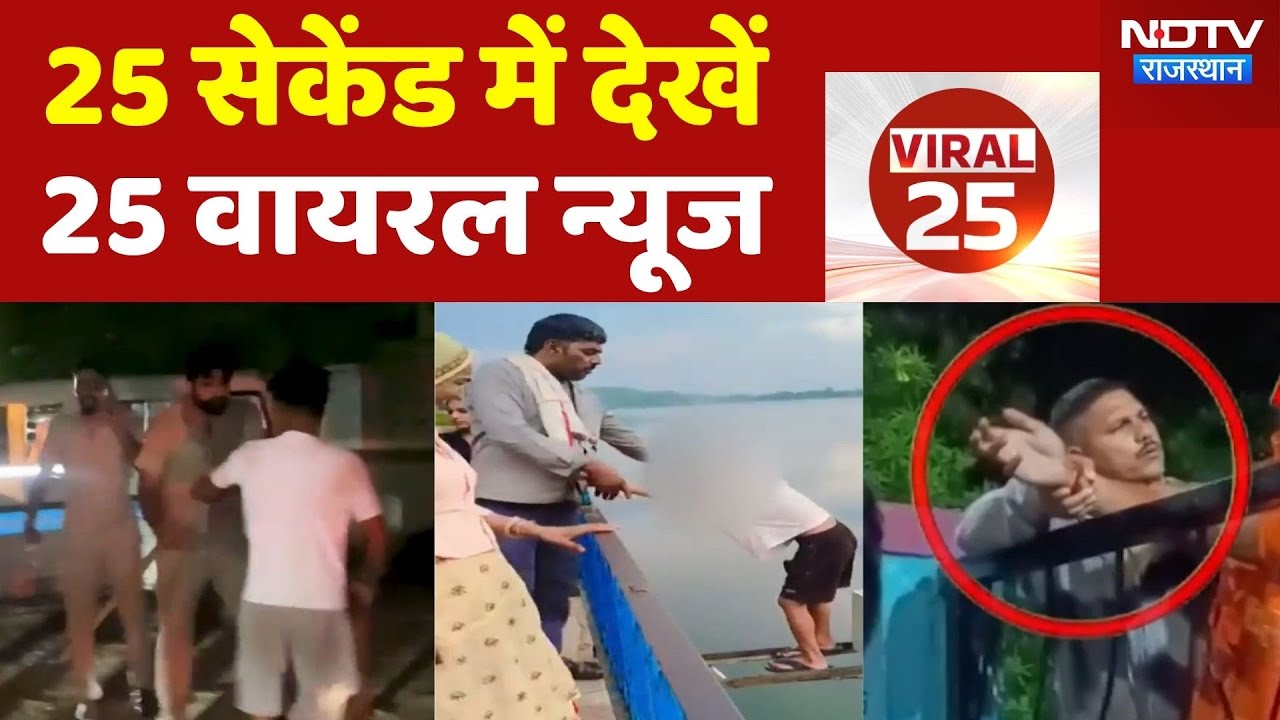 Bharatpur Viral Video | Heavy Rain Sikar | Bihar Crime News | Jhunjhunu Road Collapse | Viral News