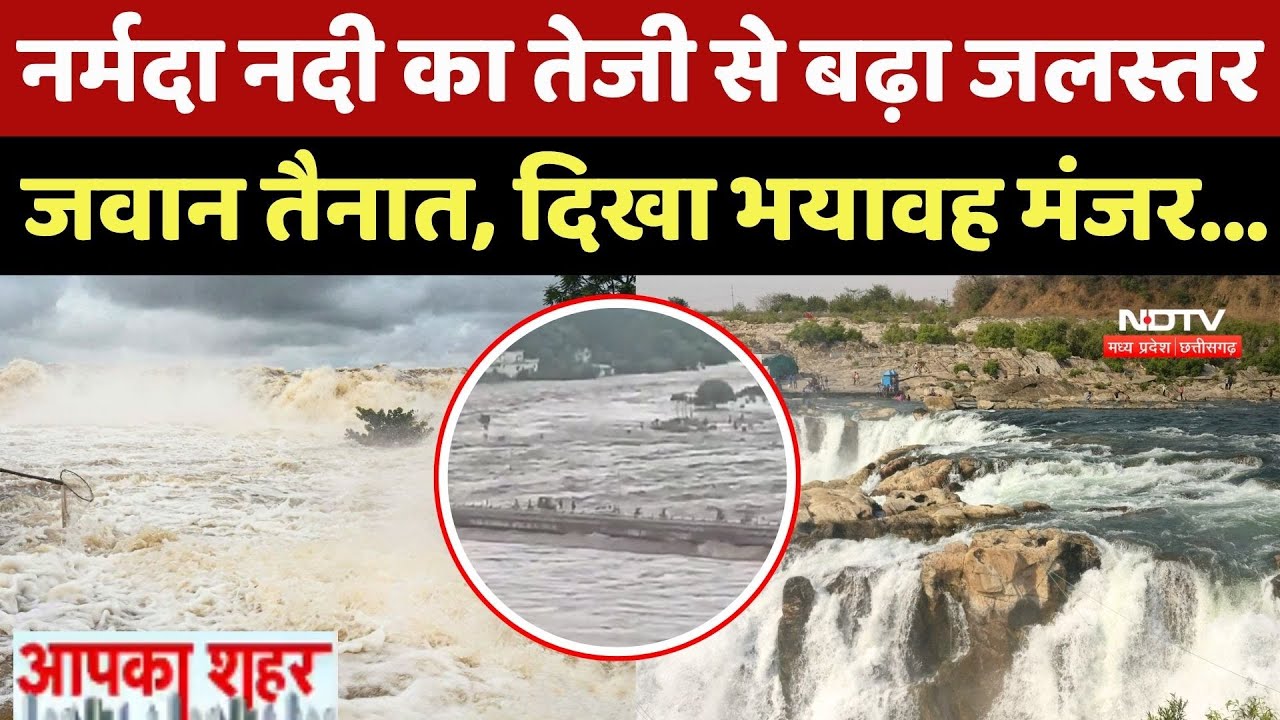 Floods News: Narmada River का तेजी से बढ़ा जलस्तर, जवान तैनात, दिखा भयावह मंजर