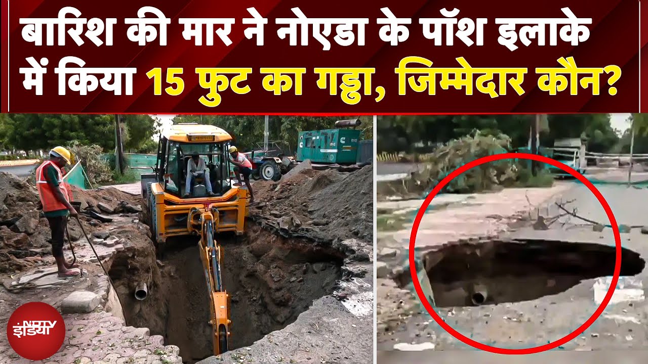 Delhi Rains: बारिश ने खोली Noida Authority की पोल, पॉश Sector-100 में बना 15 फुट का गड्ढा | NCR | UP