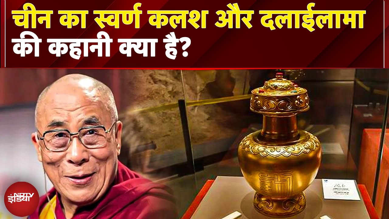 14th Dalai Lama: क्या स्वर्ण कलश फॉर्मूला Dalai Lama controversy में China की नई चाल है? | Tibet 14th Dalai Lama: क्या स्वर्ण कलश फॉर्मूला Dalai Lama controversy में China की नई चाल है? | Tibet