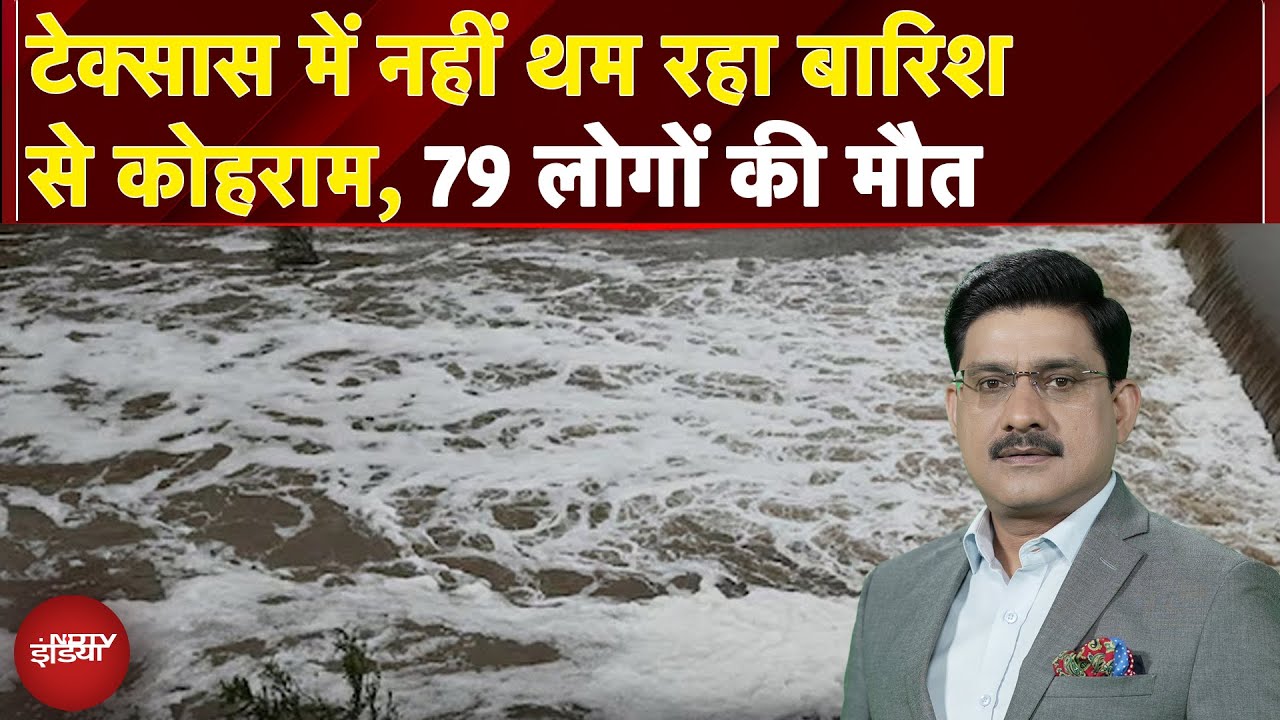 America Flood: Texas में नहीं थम रहा बारिश से कोहराम, Report से समझिए हालात | News Headquarter
