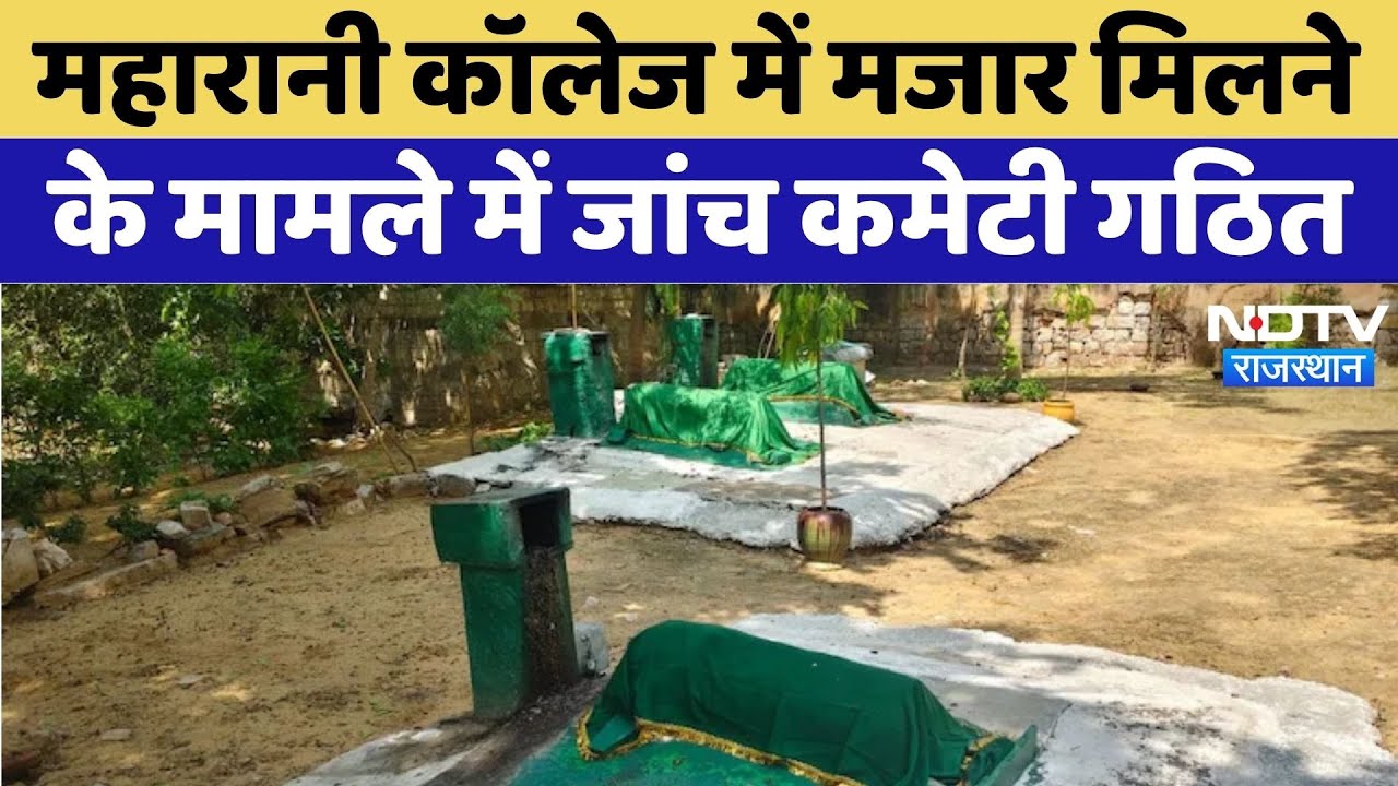 Jaipur Mazar Controversy: Maharani College में मजार मिलने के मामले में जांच  कमेटी गठित | Rajasthan