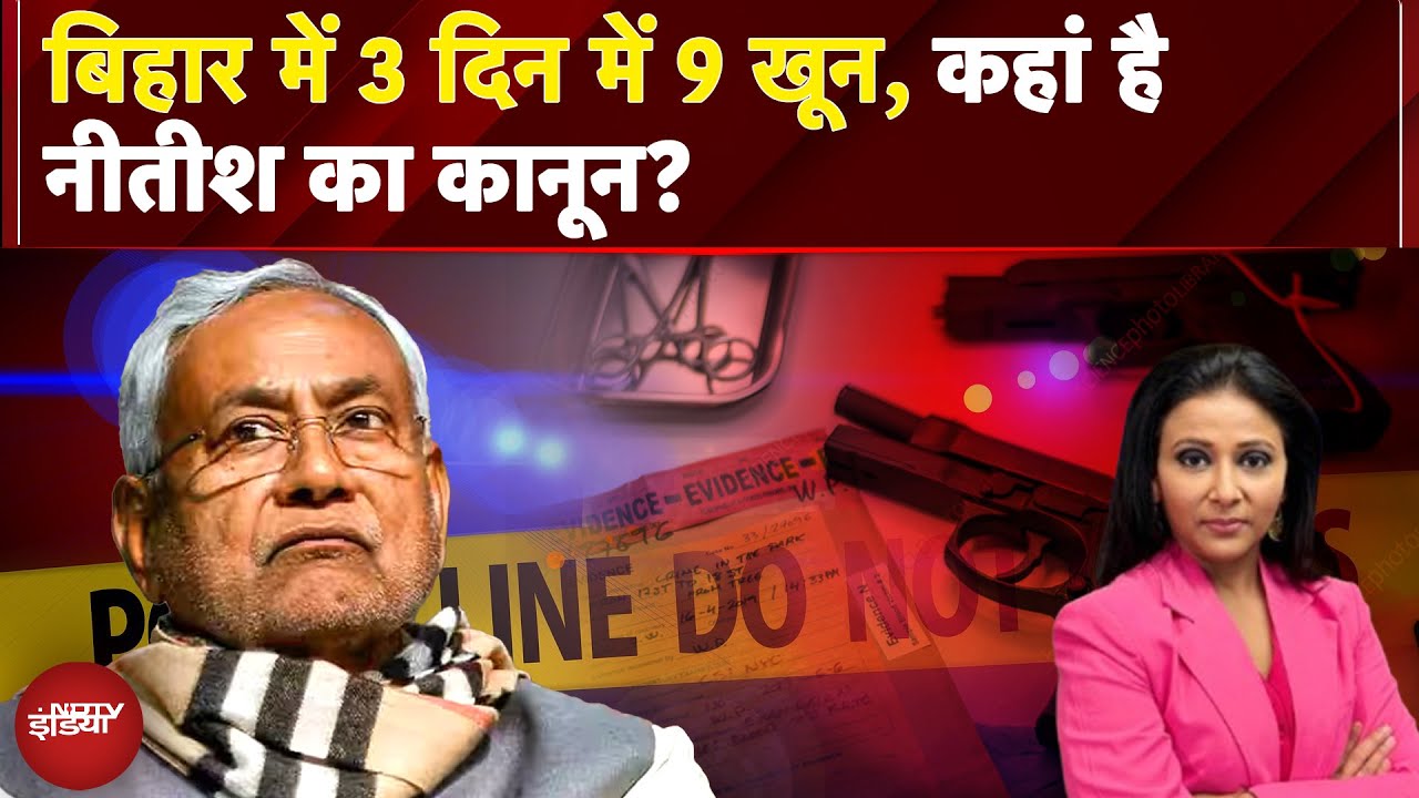Bihar में 3 दिन में 9 Murder, कहां है Nitish Kumar का Law And Order? कब होगी रोक थाम | Top Story