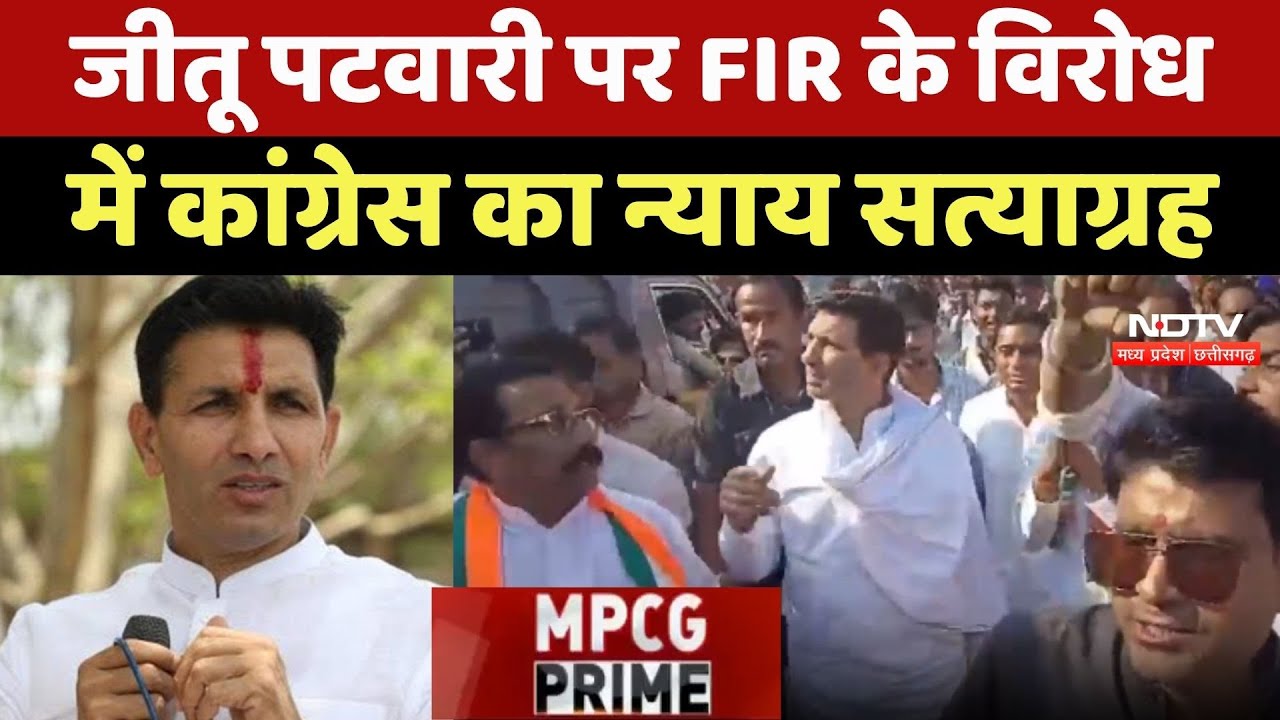 Jitu Patwari पर FIR के विरोध में Congress का न्याय सत्याग्रह