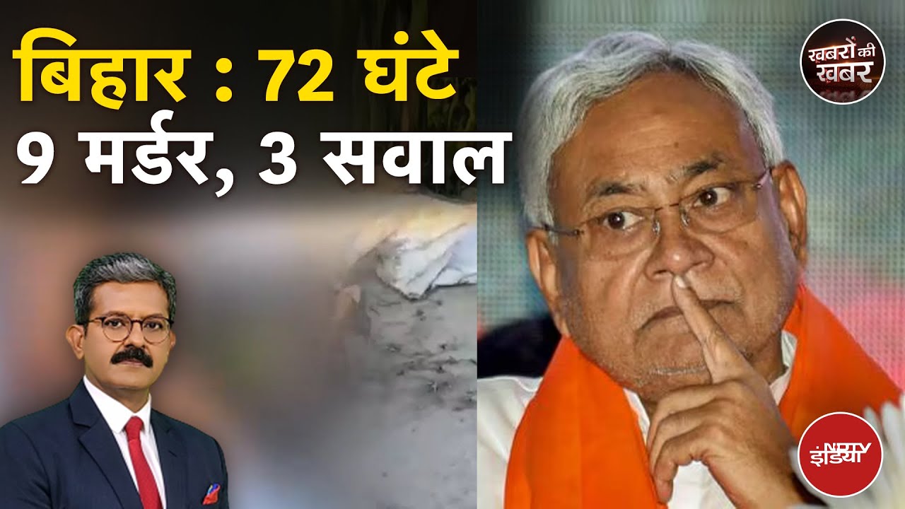Bihar Murder Case: बिहार में 3 दिन में 9 मर्डर, Nalanda के लोगों ने क्या कहा? | Khabron Ki Khabar