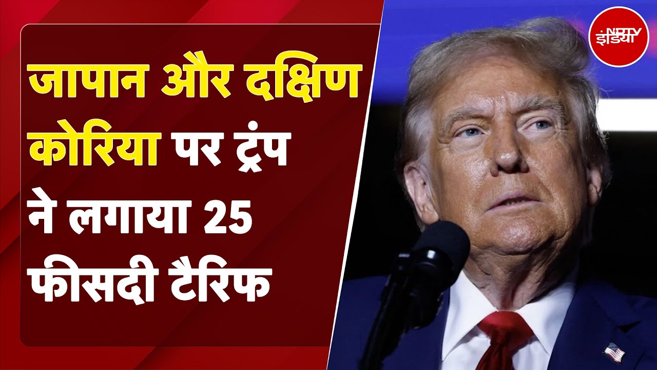 Trump Tariff: America ने Japan और South Korea पर लगाया 25% टैरिफ