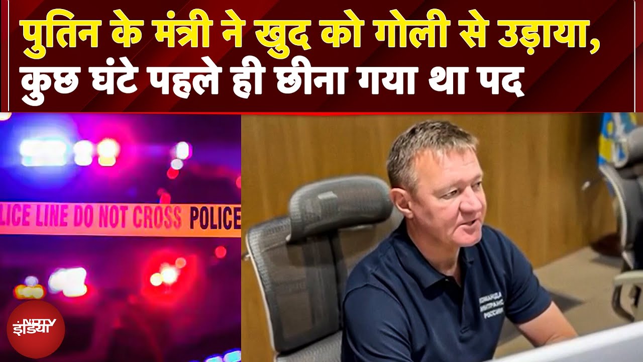 Russia के पूर्व परिवहन मंत्री ने की आत्महत्या, Putin ने कुछ घंटे पहले ही मंत्रिमंडल से हटाया था