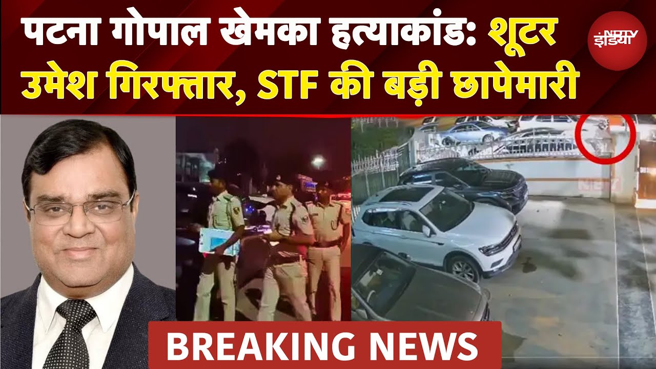 Patna Gopal Khemka Murder Case: शूटर उमेश गिरफ्तार, उदयगिरी अपार्टमेंट में STF की बड़ी छापेमारी